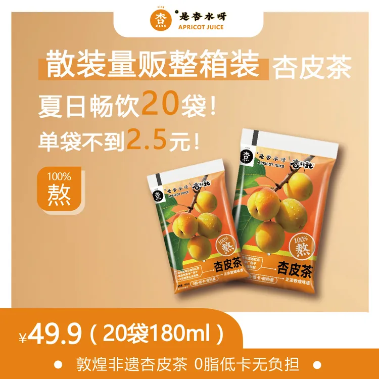 杏北北【180ml×20袋】新包装 0脂低卡健康杏皮茶源于敦煌非遗刘红杏