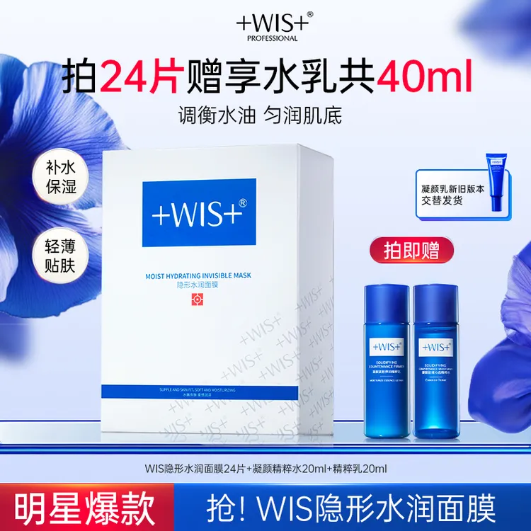 WIS隐形水润面膜舒缓修护补水持久保湿td