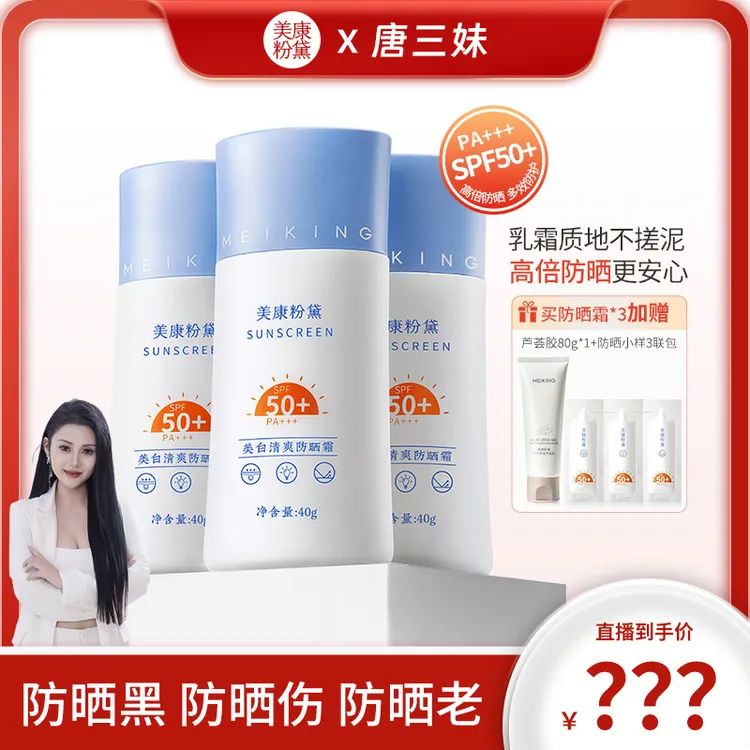 【三妹专属】美康粉黛美白清爽防晒霜防晒黑防晒老防晒乳霜不假白