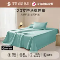 罗莱家纺全棉床单120支长绒棉被单纯色透气丝滑超柔素色贡缎床单