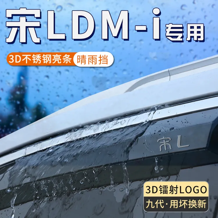 比亚迪宋ldmi雨眉车窗晴雨挡防雨神器汽车挡雨板专用宋L装饰用品