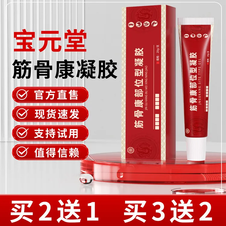 官方正品宝 元堂筋骨康部位型颈椎肩颈腰间盘远红外关节冷敷凝胶