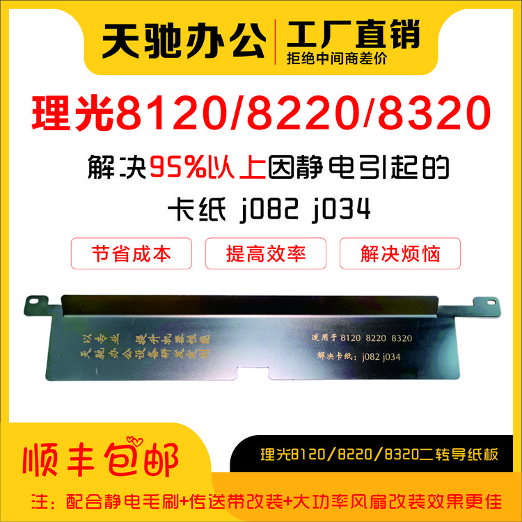 理光8120/8220/8320二转导纸板解决卡纸j082 j034