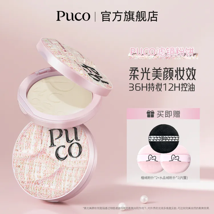 PUCO滤镜粉饼柔焦防水防汗控油持妆轻透秋天粉色粉饼