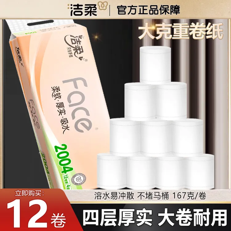 C&S/洁柔卷纸2004克Face粉无芯卷纸4层加厚学生宿舍家用卫生纸