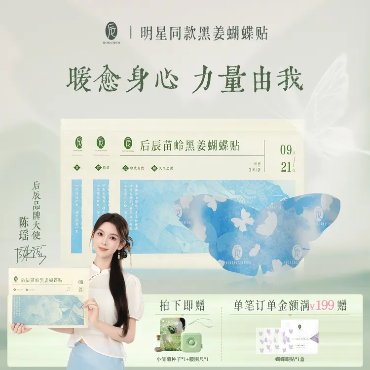 【陈瑶同款】后辰黑姜蝴蝶贴草本热敷贴暖腹宝草本贴男女适用便携热敷灸贴ZY商品图