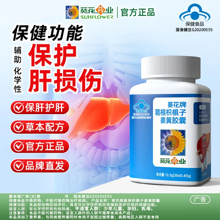 葵花药业护肝片葛根枳椇子姜黄胶囊男女辅助护肝熬夜保健正品商品图