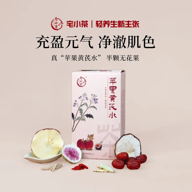 宅小茶苹果元气水麦冬红枣枸杞无花果雪梨组合茶包养生茶官方正品
