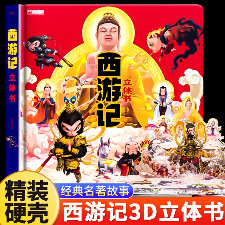 西游记3D立体书 幼儿2-12岁正版经典名著故事