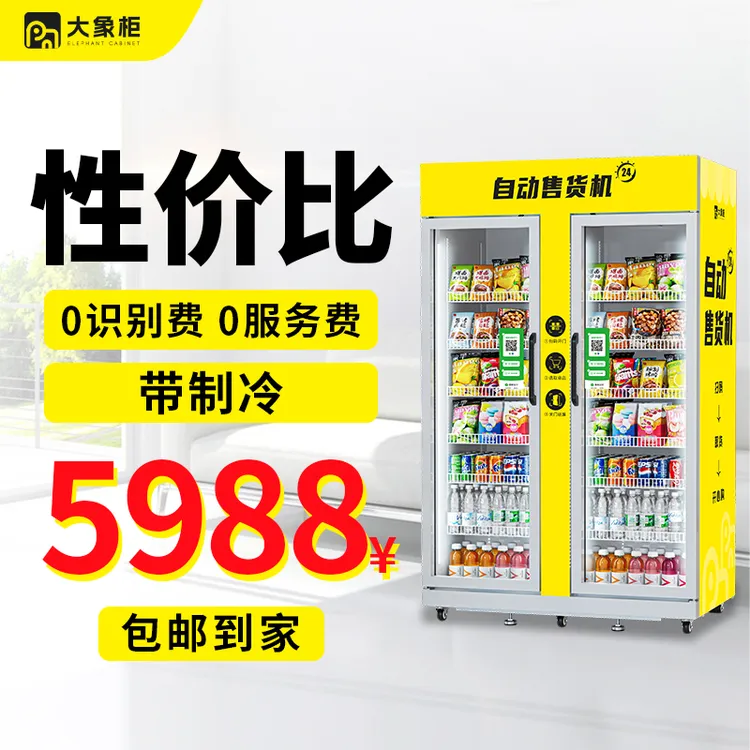 双开门售货机饮料零食自动24小时无人贩卖机商用制冷自动售货机