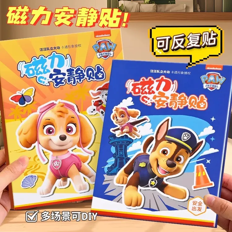 汪汪队磁力安静书免裁剪3-6岁男女孩磁贴磁吸儿童手工diy益智玩具