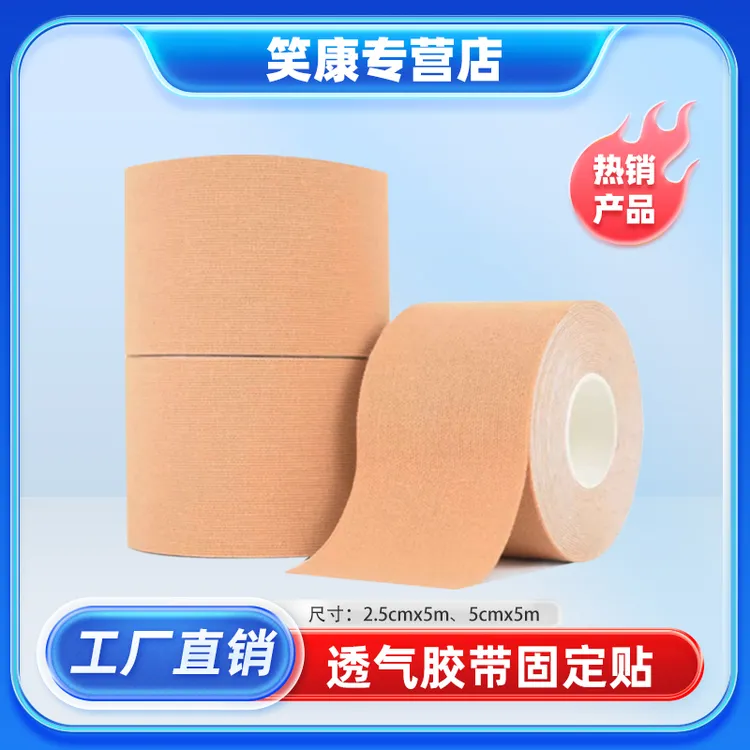 笑康肤色胶带导管固定贴透气粘性好高弹性运动肌肉贴肌肉绷带胶布