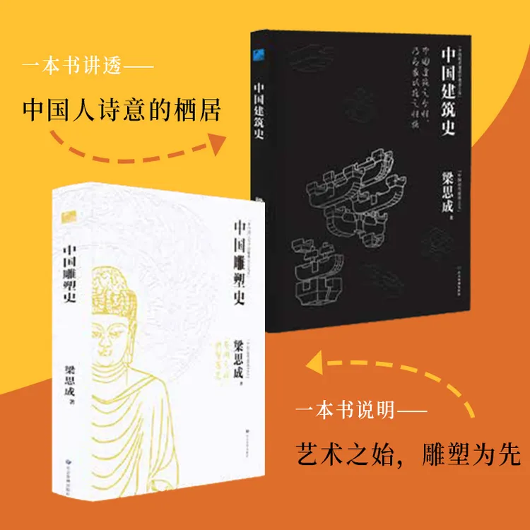 《中国建筑史》《中国雕塑史》（梁思成著）