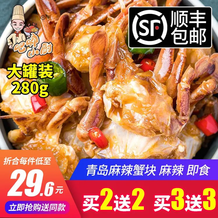 青岛麻辣梭子蟹蟹块罐头零食小海鲜即食罐装香辣蟹熟食沙蟹蟹块