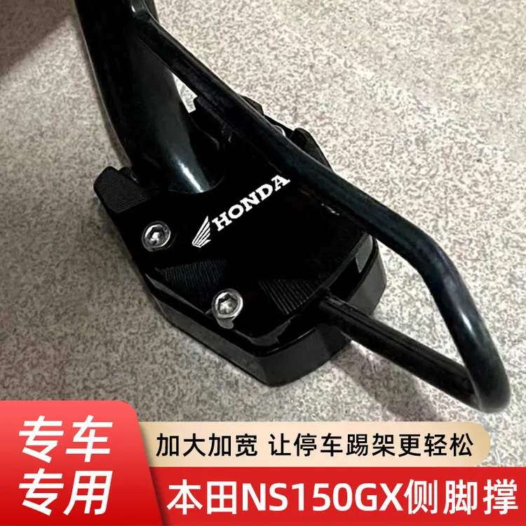 适用于本田 NWG150 NS150GX边撑加大座NWT侧脚踢脚撑支架改装配件