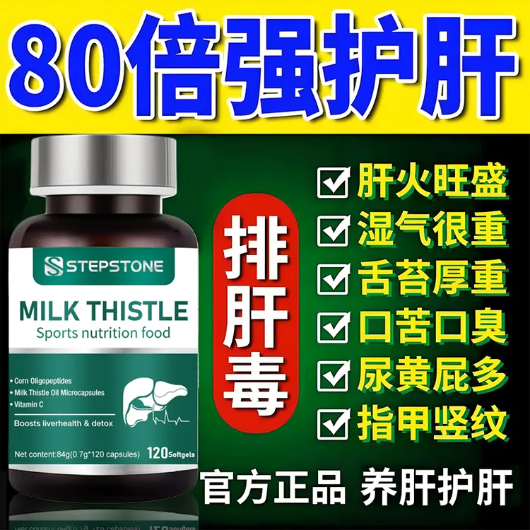 强效护肝120粒】水飞蓟素120粒高含量指甲竖纹熬夜尿黄屁多肝火旺