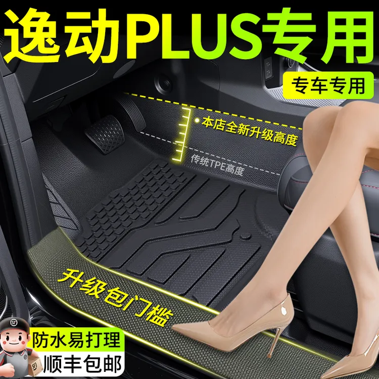 2025款长安逸动PLUS专用脚垫全包围24汽车用品主驾驶新TPE改装件*