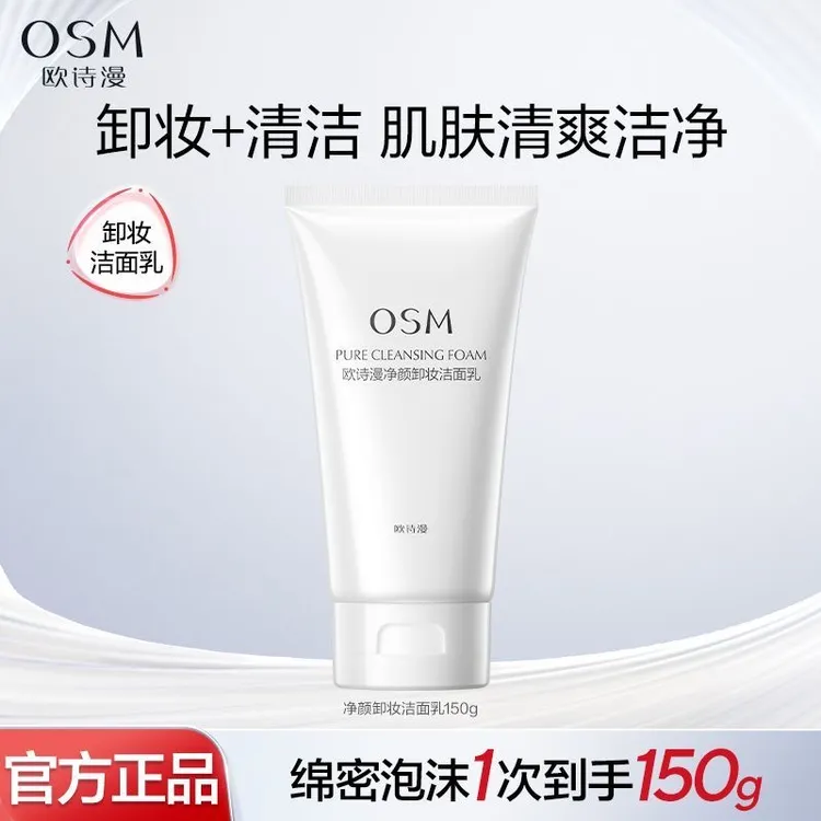 欧诗漫净颜卸妆洁面乳150g洗面奶清洁卸妆二合一净透清爽护肤品