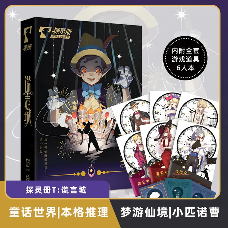 谎言城 6人 探灵册童话世界主题 本格推理桌游剧本杀