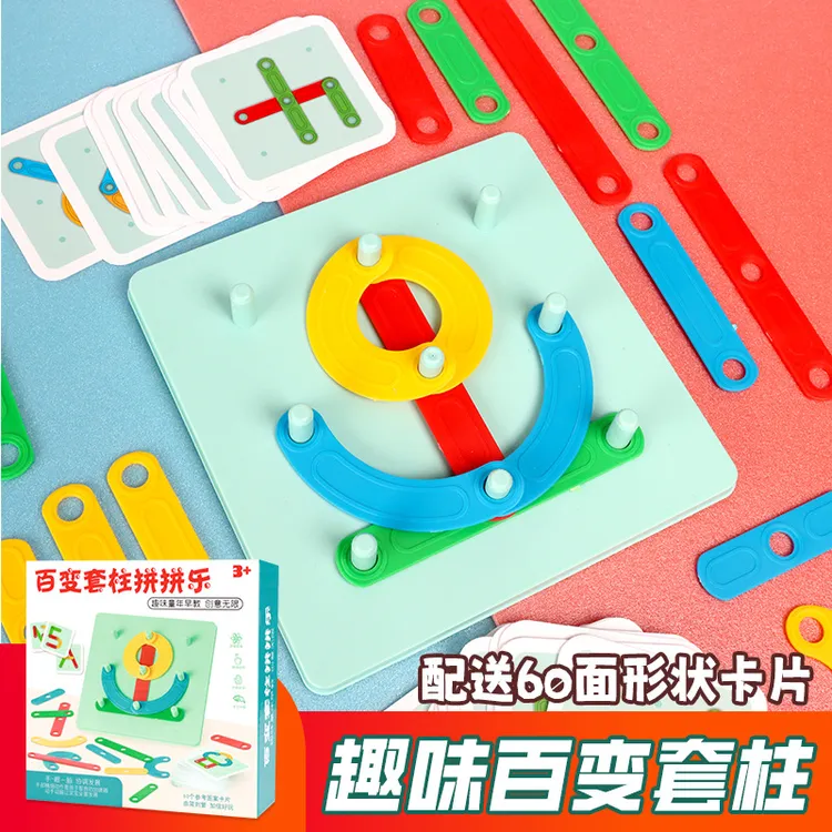 百变套柱早教益智玩具拼字母汉字数字图形配对学校教具小朋友玩具