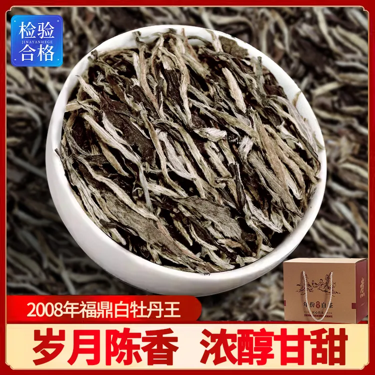 2008年牡丹王福建高山福鼎枣香老白茶特级白牡丹散茶叶礼盒装