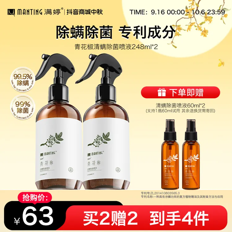 【拍1发4】满婷青花椒除螨喷雾248ml家用宿舍床上室内除螨除菌免洗s