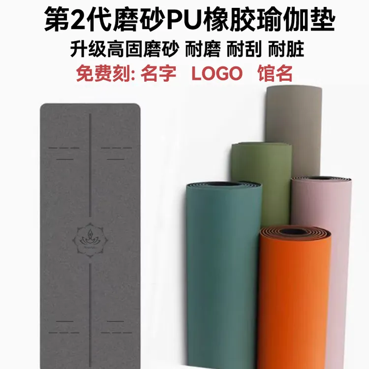 瑜伽垫磨砂PU天然橡胶土豪垫瑜伽垫品质耐磨耐脏专业瑜伽垫