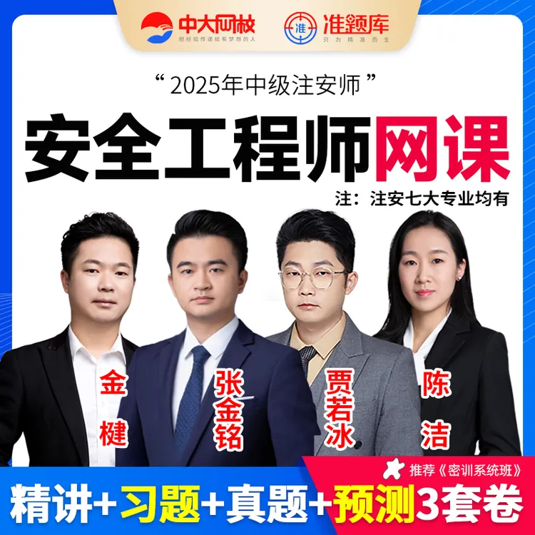 2025年中级安全工程师贾若冰张金铭教材精讲注安考试题库中大网校