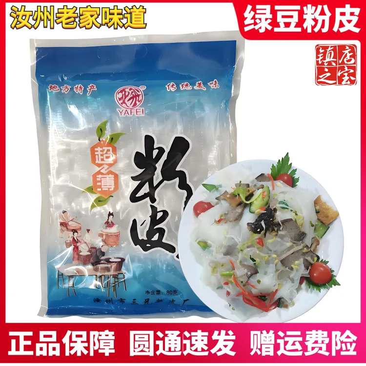 汝州绿豆粉皮正品手工超薄粉皮凉菜干货河南特产老家爽滑劲道新款