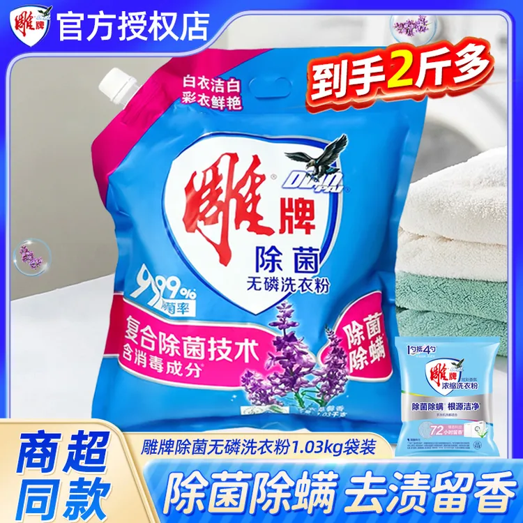 雕牌除菌洗衣粉1.03kg袋装除螨无磷深层去渍薰衣草留香家用宿舍装