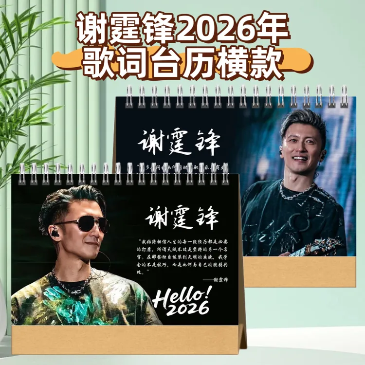 谢霆锋2026年歌词台历演唱会免抄写歌词本成长故事合集纪念相册