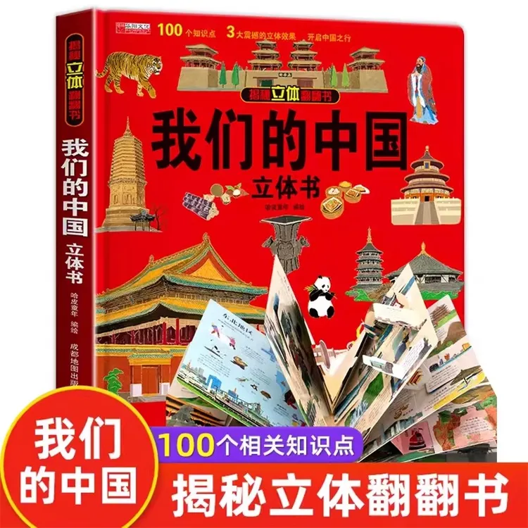 【送孩子的生日礼物】我们的中国3D立体书 科普早教 益智启蒙翻翻书