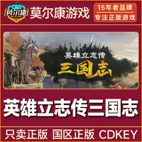 Steam游戏 英雄立志传 三国志 国区正版CDK激活码