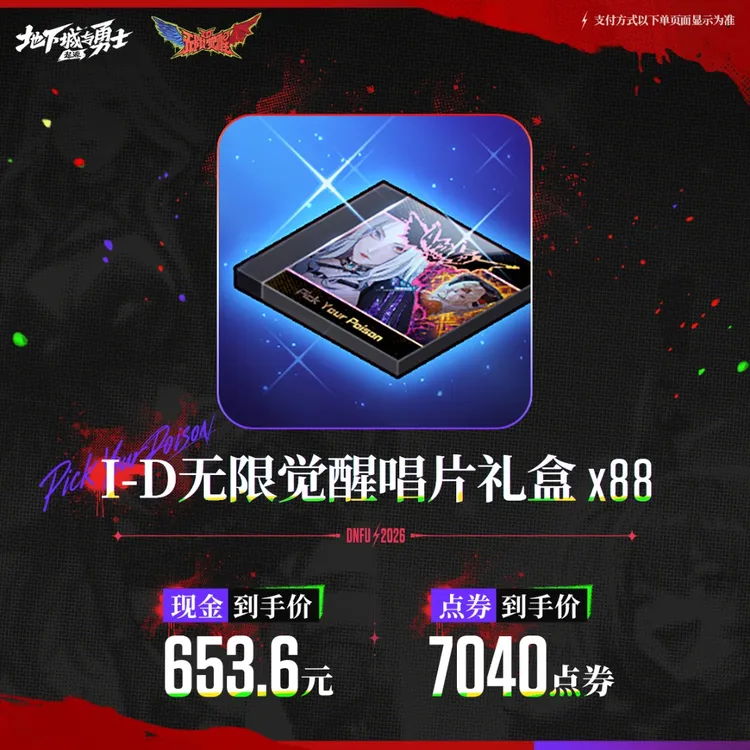 I-D无限觉醒唱片礼盒*88【地下城与勇士手游官方授权】