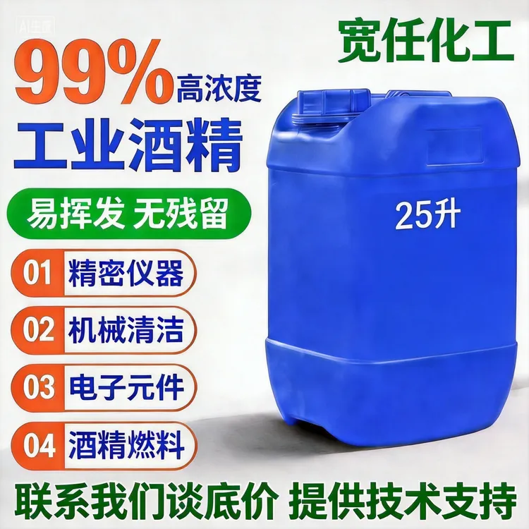 工业酒精印刷机精密仪器清洁电脑主机清洗专用清洁清洗剂工厂酒精商品图