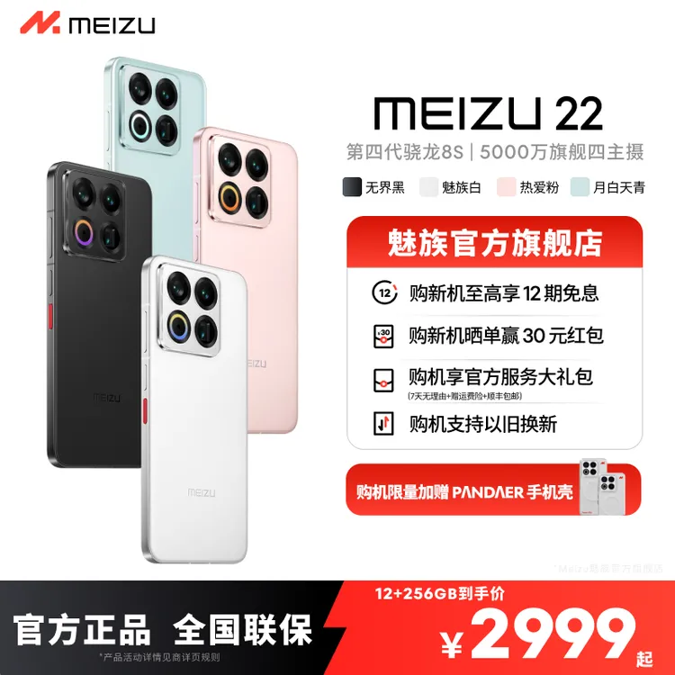 【12期免息】魅族22 5G小直屏旗舰游戏拍照手机 魅族官方旗舰店