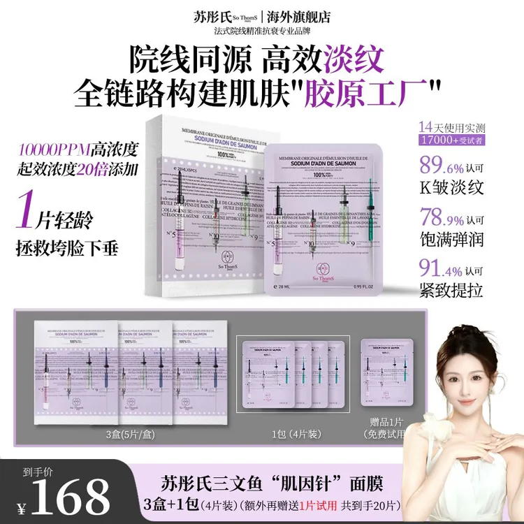 【Molly专属】法国苏彤氏So ThomS  三文鱼PDRN胶原紧致抚纹水光面膜