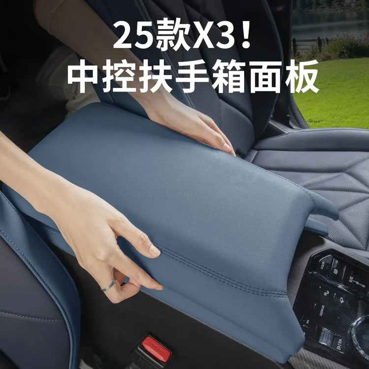 2025款BMW新X3中控扶手箱套保护盖板包皮面板汽车内装饰用品配件