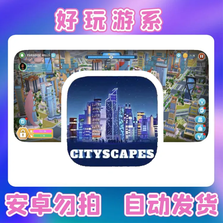 城市天际线：模拟建设 Cityscapes：Sim Builder 苹果订阅手游 正版