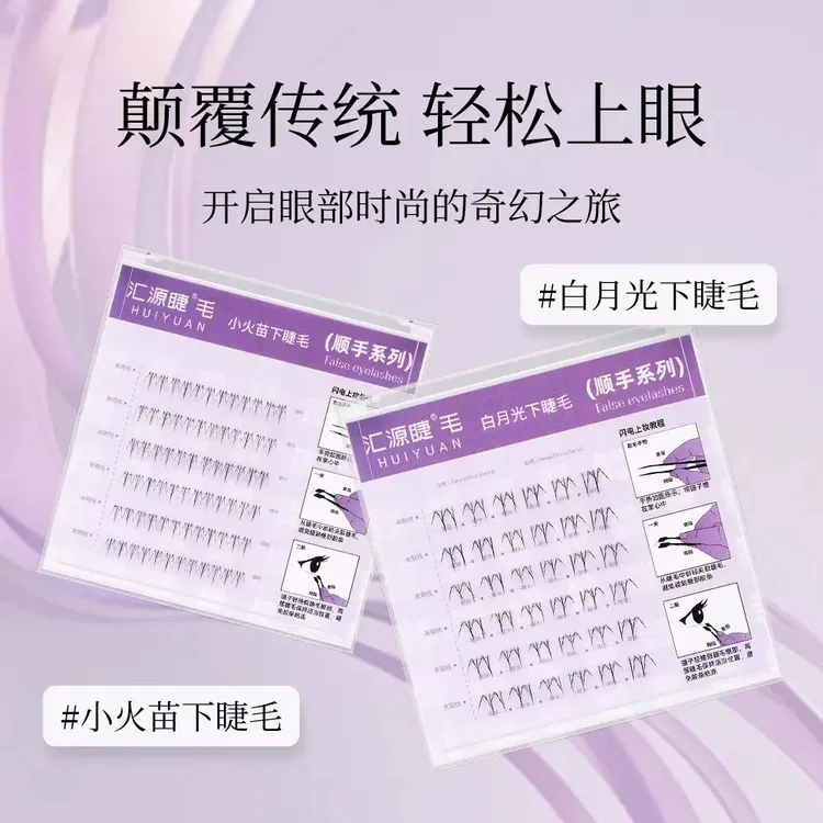 【免胶下睫毛】小火苗/白月光闪顺手懒人自然仿真顺手假睫毛倒扣