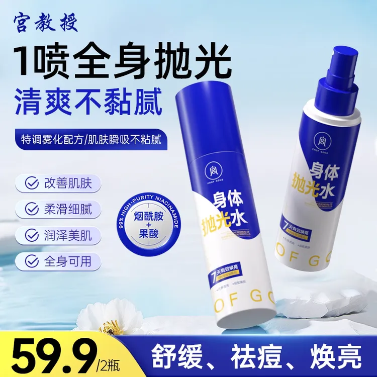 宫教授身体抛光水果酸祛痘烟酰胺提亮去角质水润保湿喷雾依兰香商品图