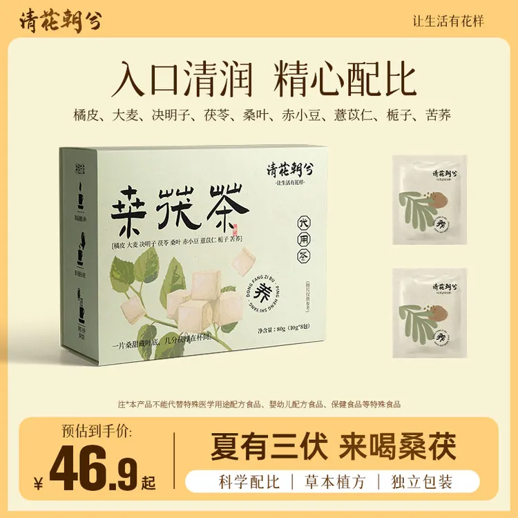 清花朝兮桑茯茶三伏天消食解腻顺气独立包装茯苓桑叶栀子茶包