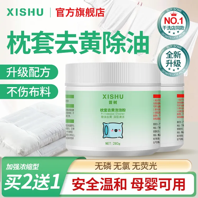 枕头被单发黄清洗剂强强去黄渍去污白床单被套清洁剂被子清洗去黄