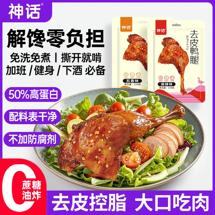 神话去皮鸭腿健身高蛋白食物即食轻食代餐0减期解馋抗饿小零食品