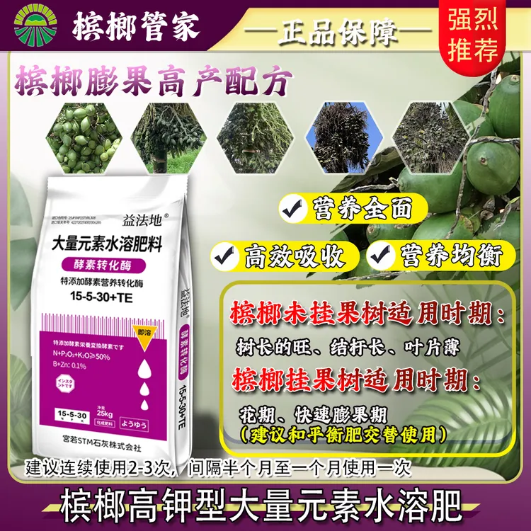 益法地大量元素高钾水溶肥膨果专用可撒施槟榔管家