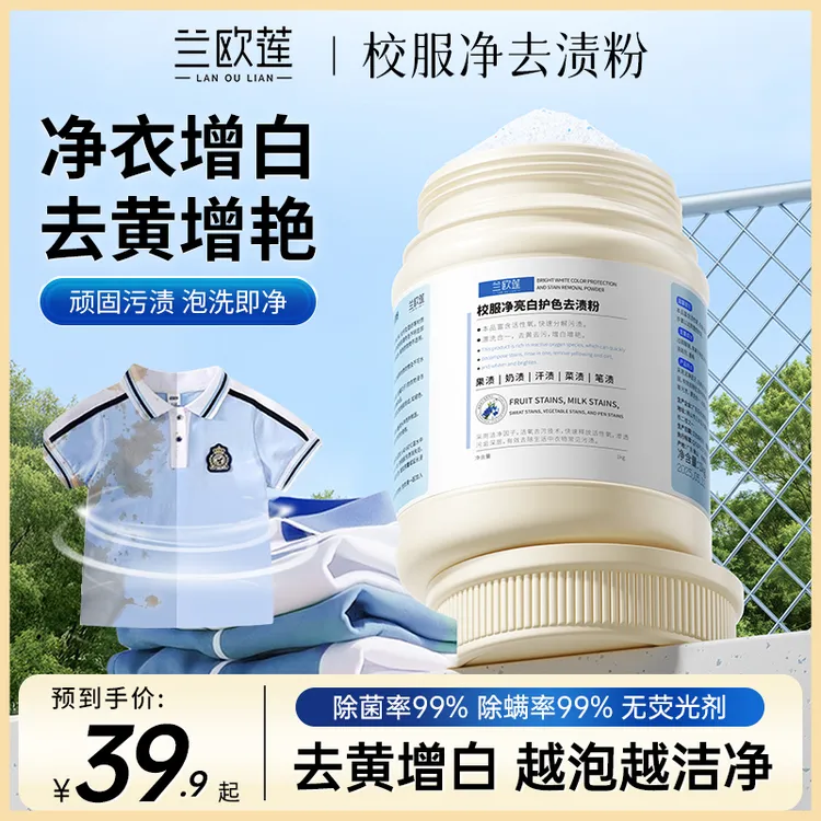 兰欧莲校服净白护色去渍粉洁净亮白清洁清洗持久洗涤用品爆炸盐