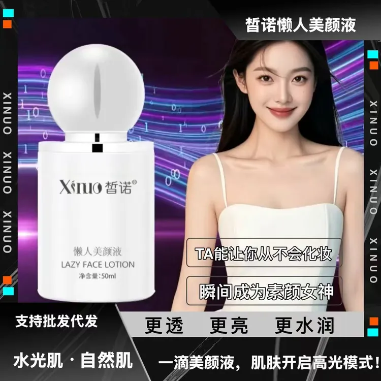xinuo/皙诺懒人美颜液一抹沁润提亮肤色改善暗黄补水保湿美颜肌肤