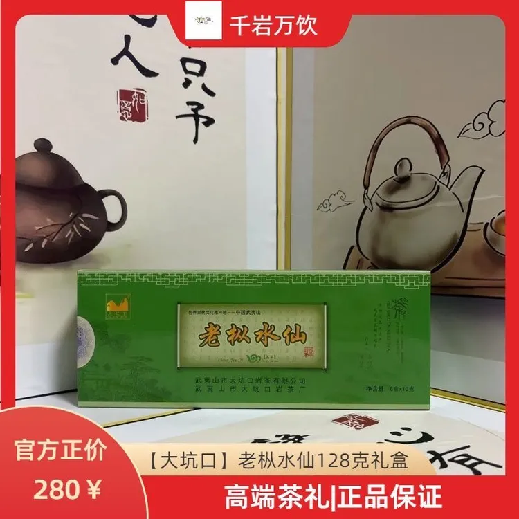 武夷岩茶|大坑口茶叶|老枞水仙8g*16泡礼盒盒装性价比高正品