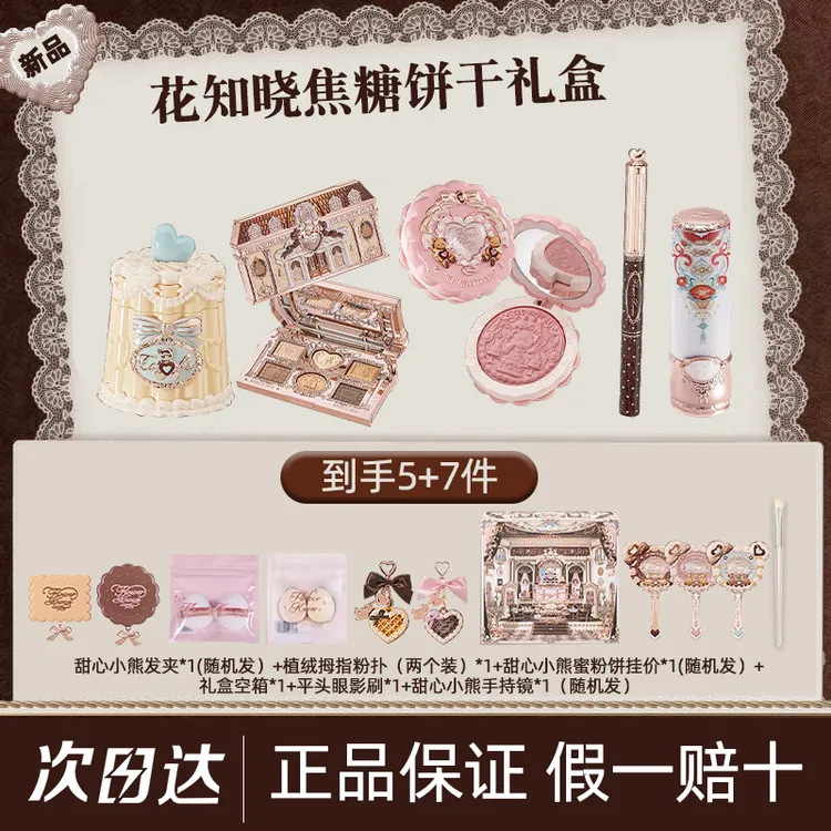 【生日礼物】花知晓甜心小熊焦糖饼干彩妆唇釉腮红眼影遮瑕礼盒套盒