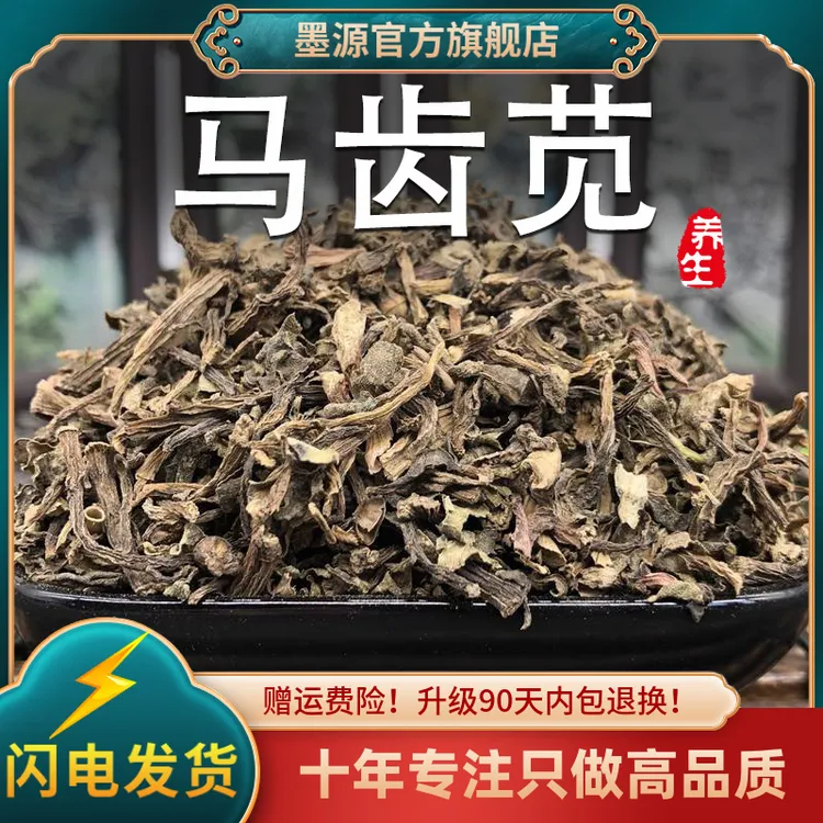 马齿苋中药材马齿笕新鲜的马齿苋菜干货茶马屎苋马生菜粉泡澡药浴